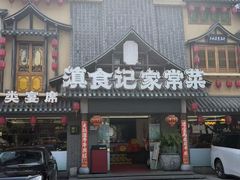 -家宴滇食记·云南家常菜