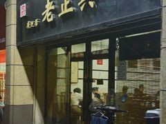 -广迎居老正兴菜馆