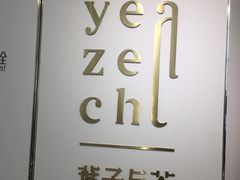 -叶子与茶(苏宁广场店)