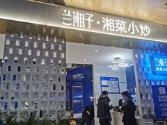 门面-兰湘子·湘菜小炒(石家庄万象城店)