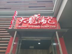 -大龙汤包