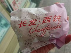 -长发西饼(临顿路店)