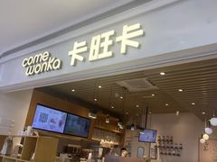 -卡旺卡(黄山银街店)