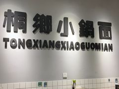 -梧桐面馆桐乡阿能面店(印象城店)