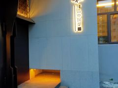 -上和臻品中国菜(花园街店)