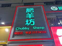 -肥羊坊火锅餐厅(新兴南路店)