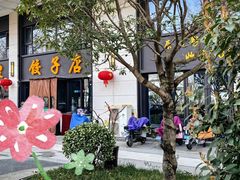 -军嫂饺子馆(岳家寨小区店)