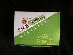 -老北京绿豆饼(解放路店)