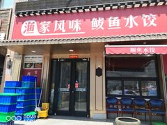 -渔家风味·鲅鱼水饺·央视展播·海鲜天津菜(开发区店)