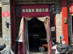 -宝光熏肉鞋底火烧(新街口店)
