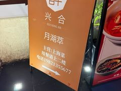 -月湖翠·上海菜(思南公馆淮海店)