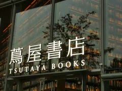 -茑屋书店(天目里店)