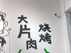 -杨姐大片肉烧烤