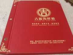 -吉源大排档·鱼生·海鲜(烧烤彩印厂店)