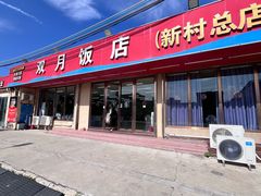 -双月饭店·20年老字号(新村店)