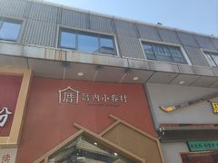 -厝内小眷村(新北万达店)