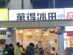 门面-WONDER ICE 萬得冰田(建設路总店)