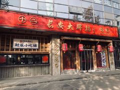 门面-长安大牌档之西安博物院文化餐厅(中贸店)