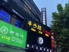 -很久以前羊肉串(打浦路店)
