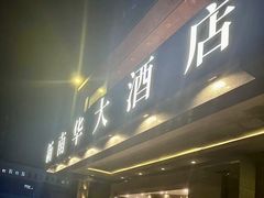 -新南华大酒店(广中店)