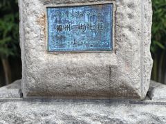 -三坊七巷历史文化街区