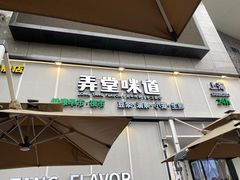 门面-弄堂咪道-饭香·面香·馄饨香(汇锦广场店)