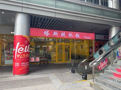 -塔斯提抓饭(东城汇店)