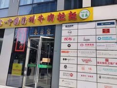 门面-东方宫·中国兰州牛肉拉面(三里屯店)