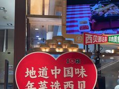 -西贝(南开大悦城店)