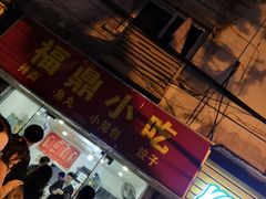 门面-大叔家福鼎小吃(十全街店)