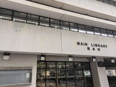 -香港大学