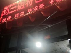 -刘三姐特色烤豆花·宜宾烧烤·把把烧(万年场店)