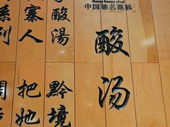 -快活林酸汤鱼鲜品火锅店(甲秀楼店)