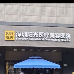 点击看大图 -深圳阳光医疗美容医院·旗舰店