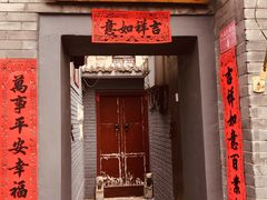 门面-后海16号·北京私房菜