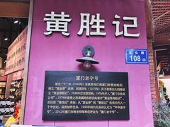 门面-黄胜记鼓浪屿肉松店(龙头路店)