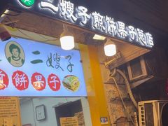 -清真·二嫂子煎饼果子(卫津路总店)