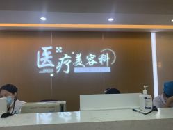 体验前-上海宏康医院·医疗美容科