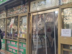 -马记伊源斋涮肉·清真菜(潘家园古玩市场店)