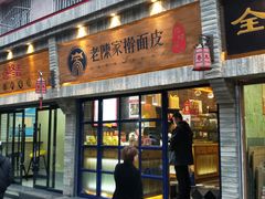门面-老陈家擀面皮(木塔巷店)