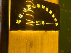 -京朋串屋·烧烤(望京西路总店)