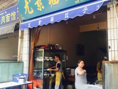 -尤素福东举院饺子馆