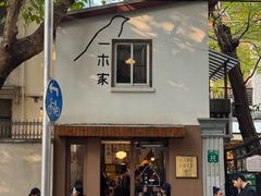 -CAFE CHEZ W一木家(香山路店)