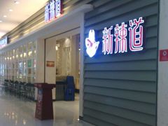 -新辣道鱼火锅(航天万源店)