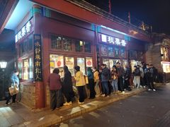-秋栗香(地安门店)