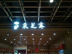 -采芝斋评弹茶馆(观前街店)