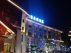 -中华郡温泉