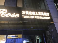 -沙漠玫瑰土耳其餐厅(神路街店)