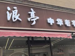 -百年姑苏面沧浪亭(重庆店)