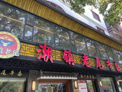 -潮镇老尾牛杂(环城西路店)